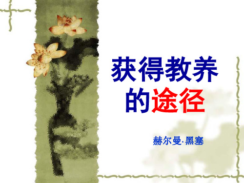 获得教养的途径