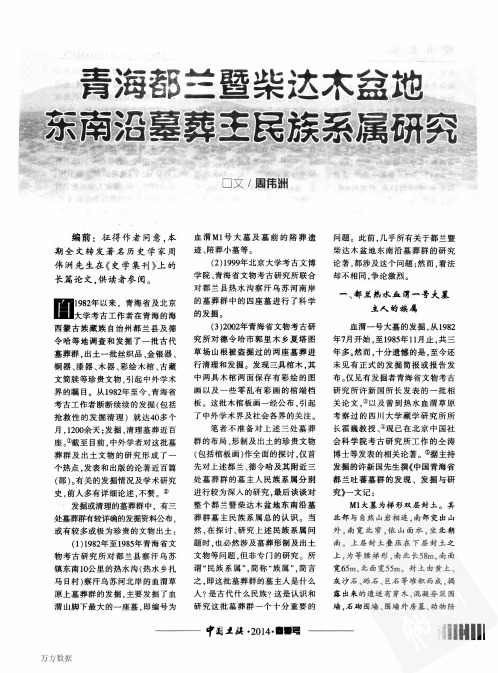 青海部兰暨柴达木盆地东南沿墓葬主民族系属研究