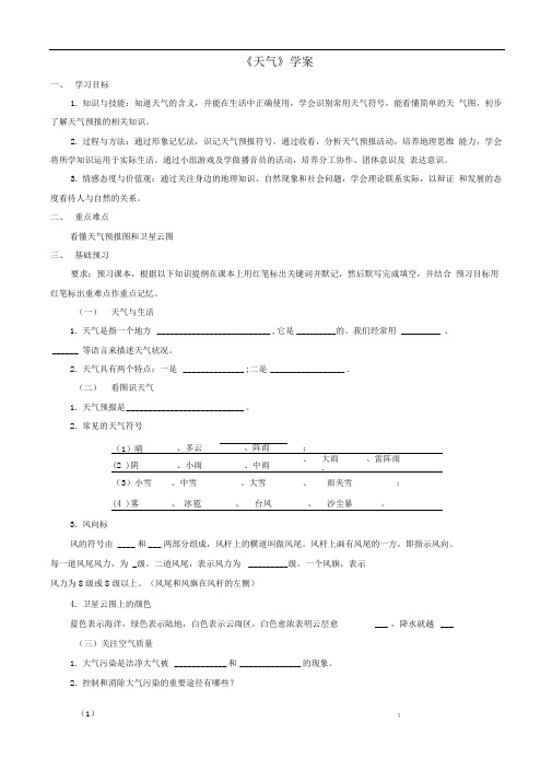 商务星球版地理七年级上第4章第一节《天气》学案