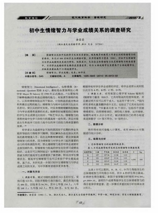 初中生情绪智力与学业成绩关系的调查研究