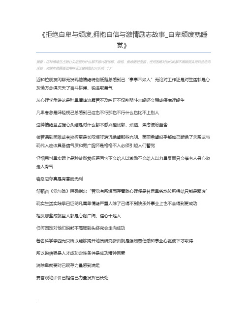 拒绝自卑与颓废,拥抱自信与激情励志故事_自卑颓废就睡觉