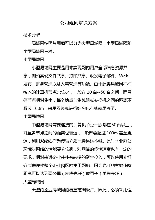 公司组网解决方案