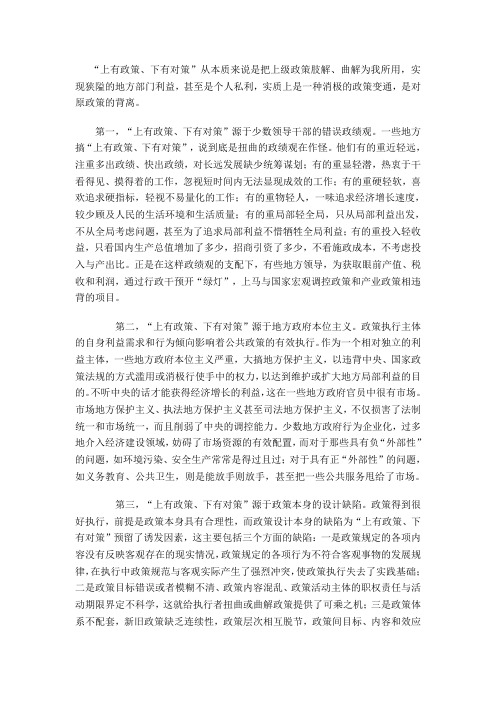 上有政策下有对策的原因及对策整理