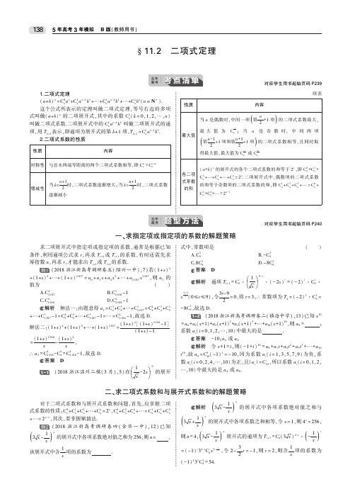 (浙江专用)2020届高考数学一轮复习第十一章计数原理11.2二项式定理教师用书(PDF,含解析)