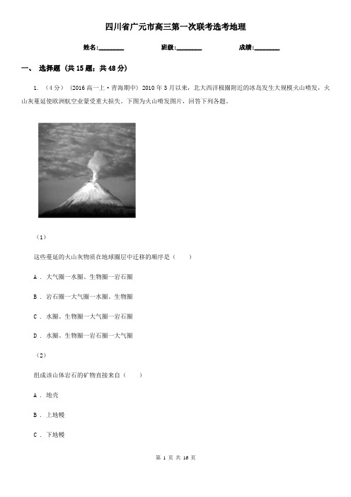四川省广元市高三第一次联考选考地理