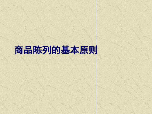 便利店陈列原则培训