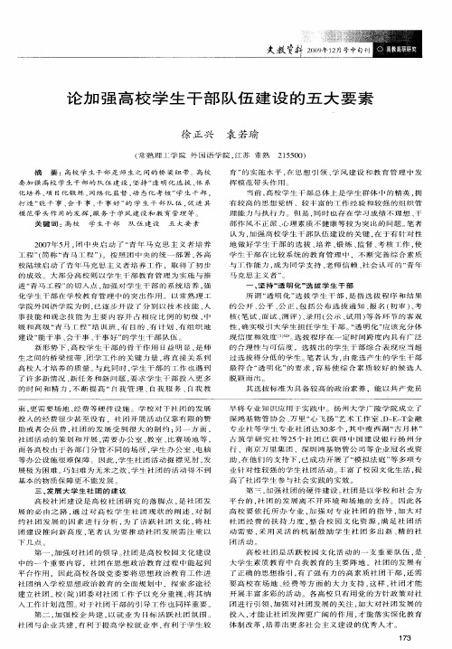 论加强高校学生干部队伍建设的五大要素