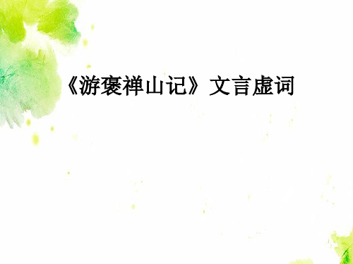 《游褒禅山记》文言虚词