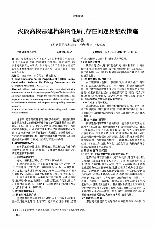 浅谈高校基建档案的性质、存在问题及整改措施