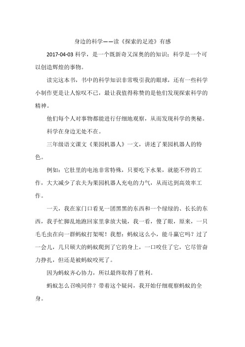 身边的科学——读《探索的足迹》有感