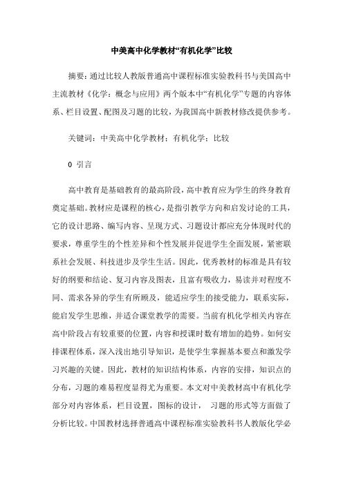 中美高中化学教材“有机化学”比较