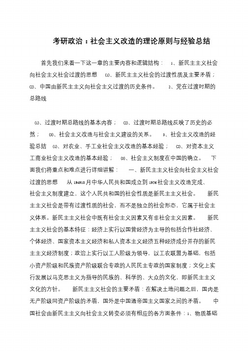 考研政治 社会主义改造的理论原则与经验总结