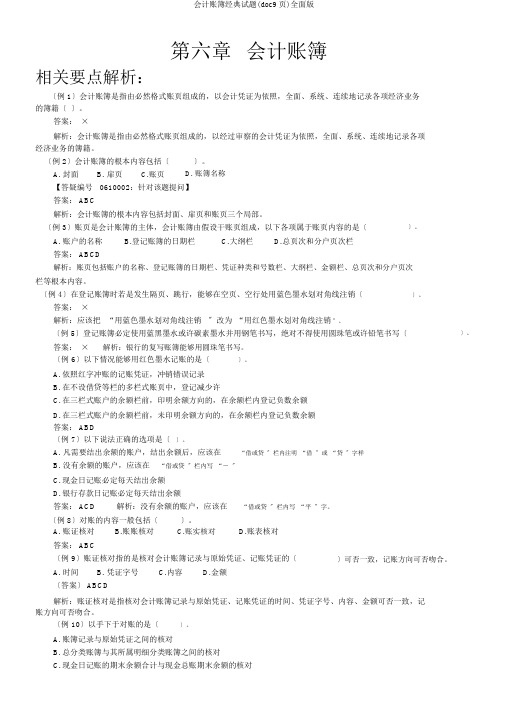 会计账簿经典试题(doc9页)全面版