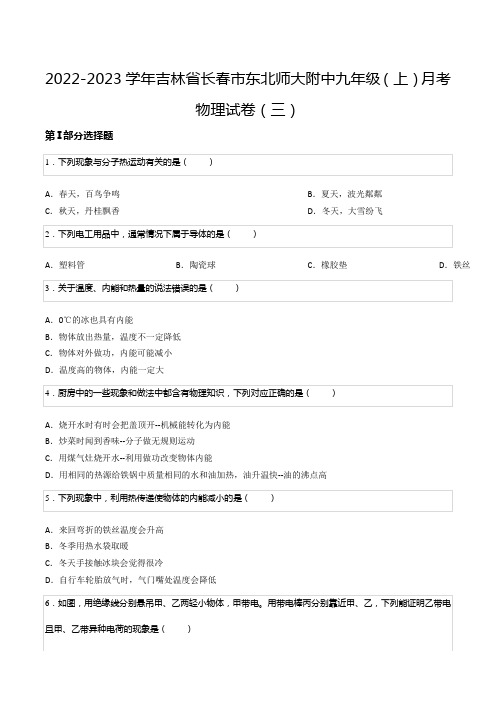 2022-2023学年吉林省长春市东北师大附中九年级(上)月考物理试卷(三)