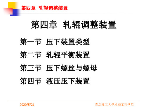 第四章__轧辊调整装置