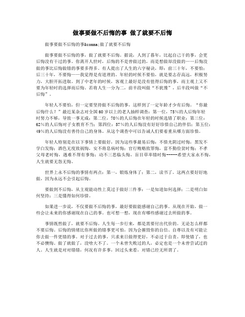 做事要做不后悔的事 做了就要不后悔