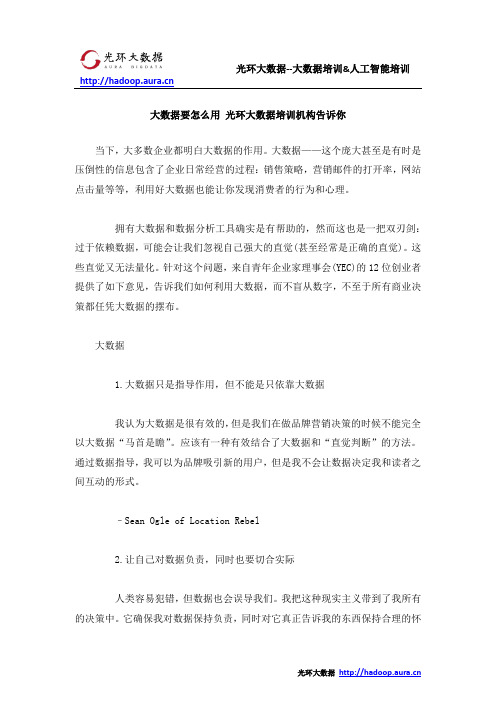 大数据要怎么用 光环大数据培训机构告诉你