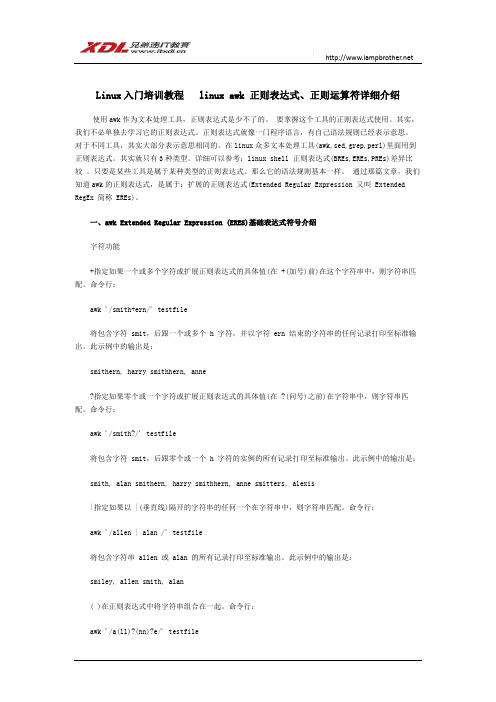 Linux入门培训教程  linux awk 正则表达式、正则运算符详细介绍
