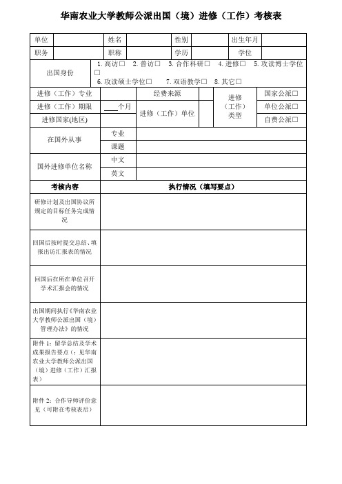华南农业大学教师公派出国境进修工作考核表