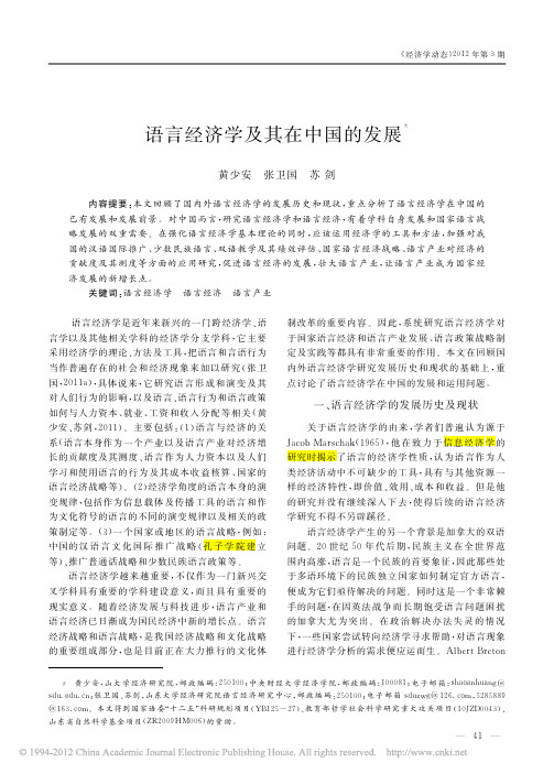 语言经济学及其在中国的发展_黄少安