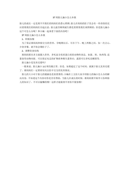育儿知识 37周胎儿偏小怎么补救