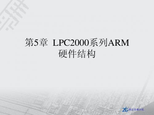 第5章.LPC2000系列ARM(1)