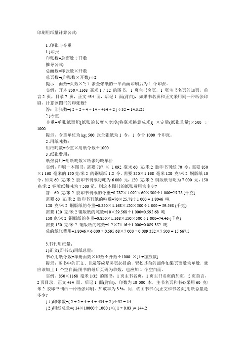 印刷用纸量计算公式