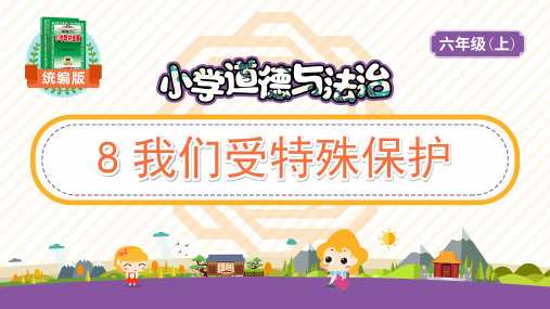 人教版道德与法治六年级上册—8 我们受特殊保护_教学PPT