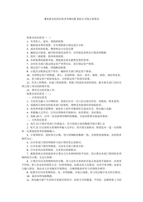 【核算员的岗位职责有哪些】保险公司统计核算员