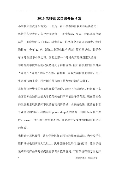 2019老师面试自我介绍4篇
