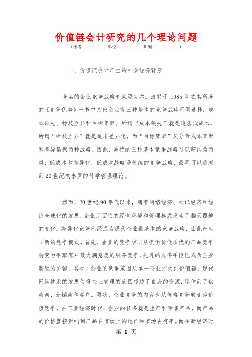 价值链会计研究的几个理论问题-10页精选文档