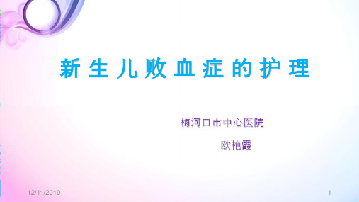 新生儿败血症的护理欧艳霞PPT课件