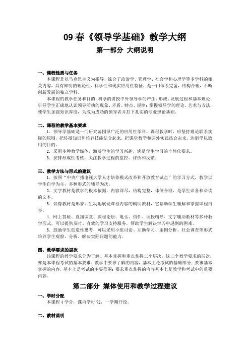 09春《领导学基础》教学大纲