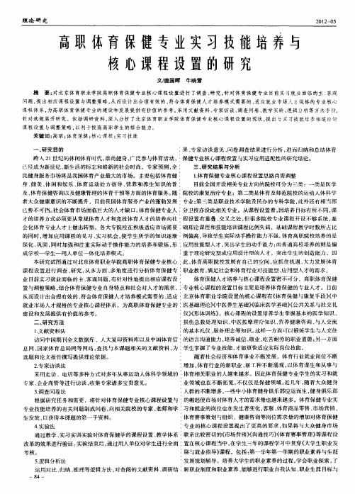 高职体育保健专业实习技能培养与核心课程设置的研究