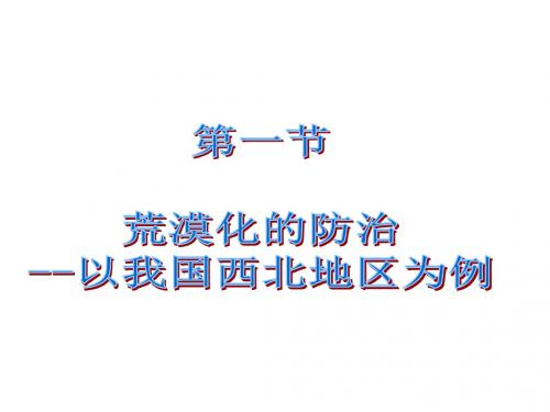 荒漠化的防治——以我国西北地区为例zhengli