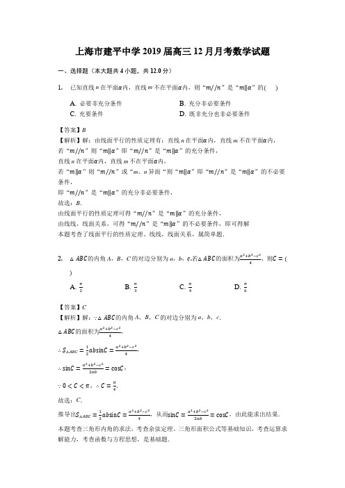 上海市建平中学2019届高三月考数学试题解析版.docx