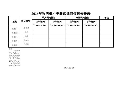 教师课间值日安排表