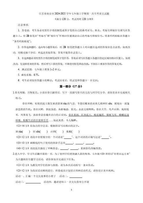 江苏省南京市2024-2025学年七年级上学期第一次月考语文试题(含答案)