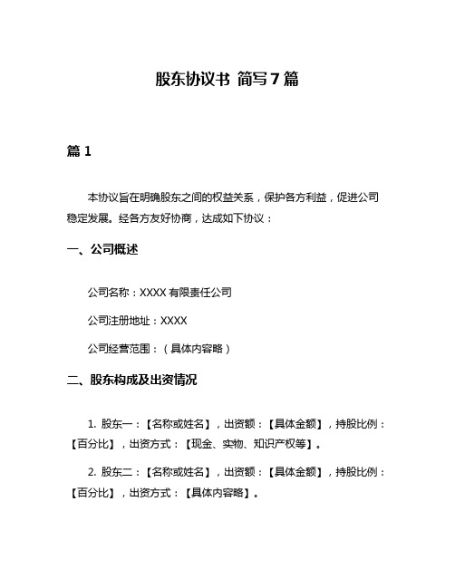 股东协议书 简写7篇