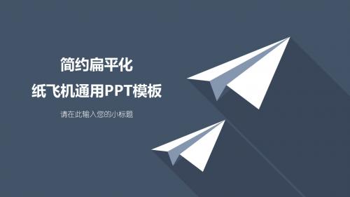 简约扁平纸飞机商业计划书PPT模板