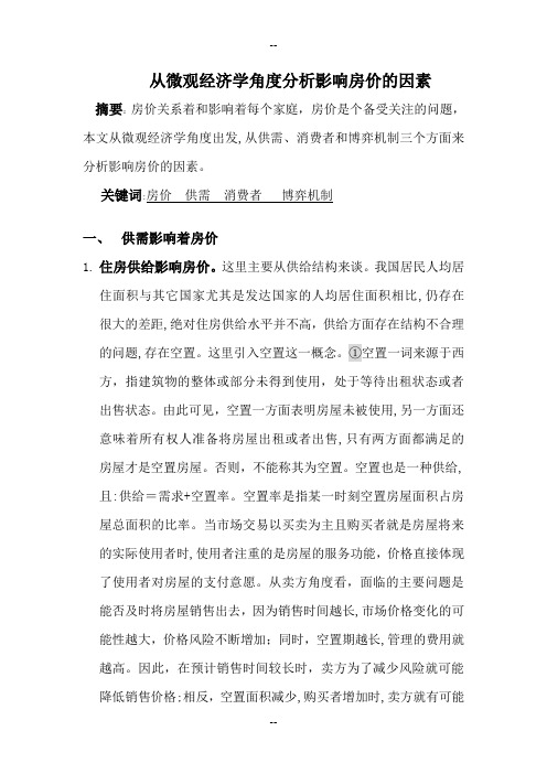 从微观经济学角度分析影响房价的因素