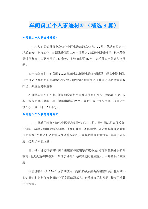 车间员工个人事迹材料(精选8篇).doc