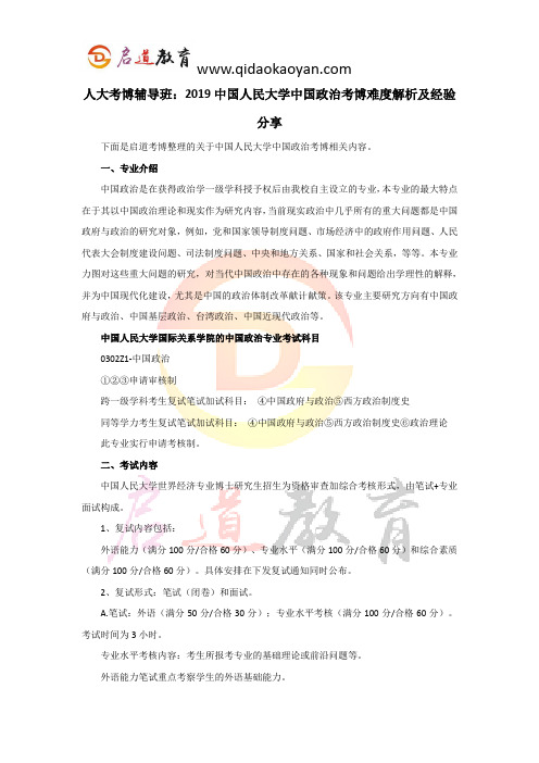 人大考博辅导班：2019中国人民大学中国政治考博难度解析及经验分享