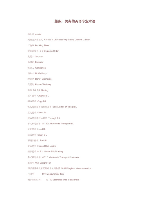 船务,关务的英语专业术语-海关关务系列材料汇编.doc