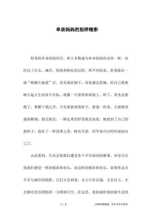 单亲妈妈的别样精彩_1
