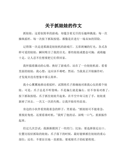 关于抓娃娃的作文