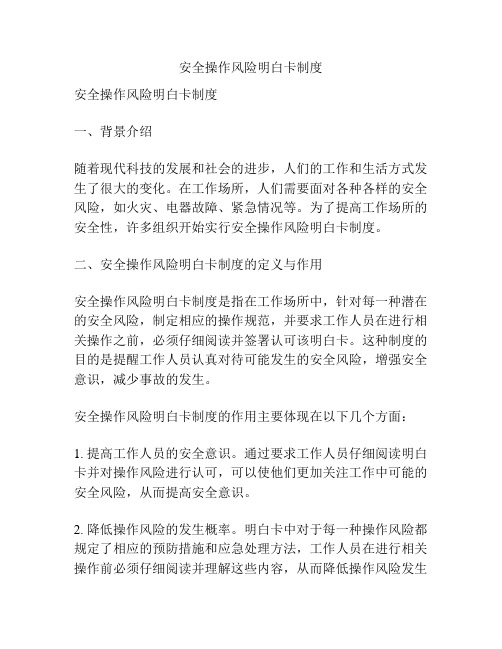 安全操作风险明白卡制度