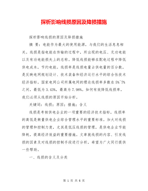 探析影响线损原因及降损措施