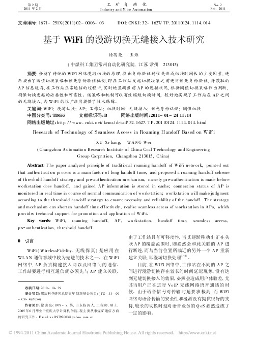 基于WiFi的漫游切换无缝接入技术研究