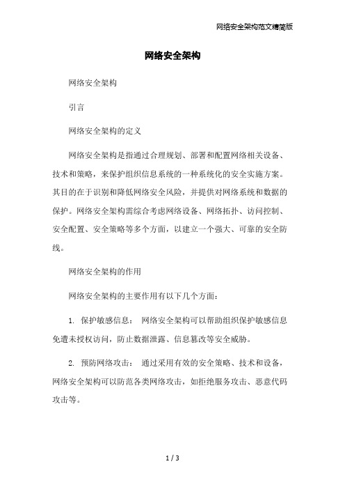 网络安全架构范文精简版